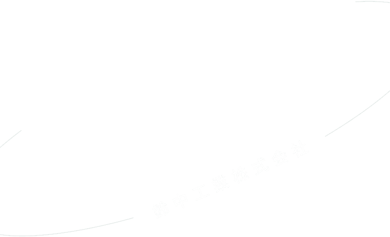 鈴中工業株式会社