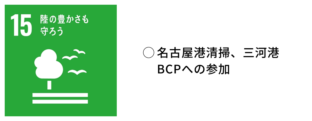 名古屋港清掃、三河港BCPへの参加
