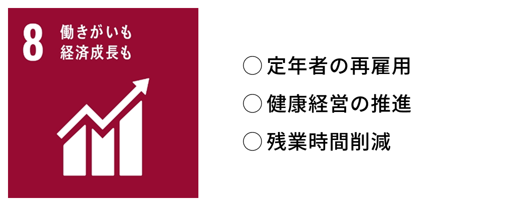 定年者の再雇用・健康経営の推進・残業時間削減