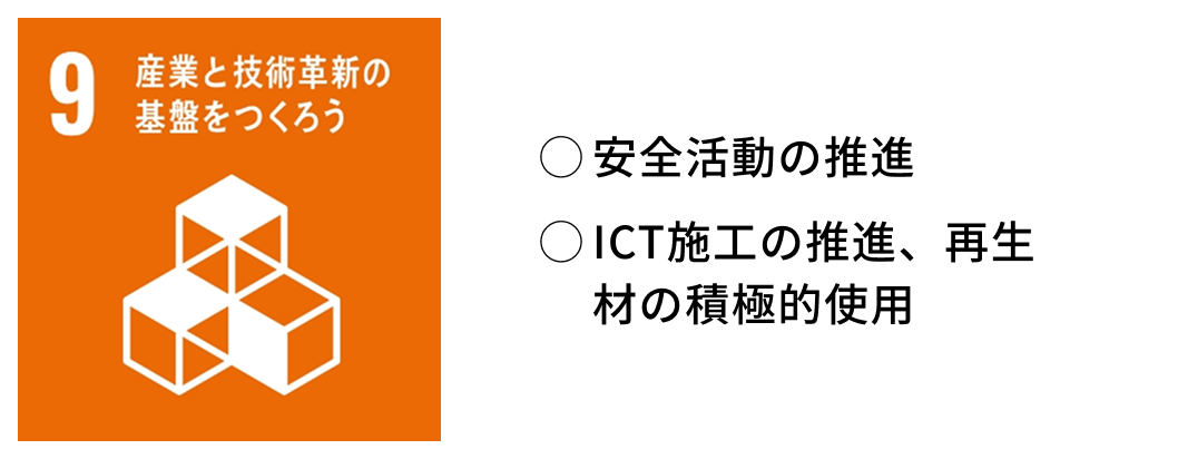 安全活動の推進・ICT施工の推進、再生材の積極的使用